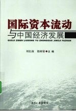 国际资本流动与中国经济发展