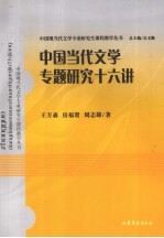 中国当代文学专题研究十六讲