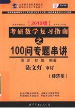 考研数学复习指南：经济类  100问专题串讲