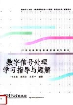 21世纪高等学校通信类规划教材  数字信号处理学习指导与题解