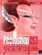 中文版Photoshop CS3完全学习手册