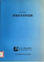 1997-1998养猪技术资料选编