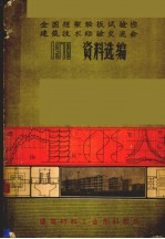 1978年全国柜架轻板试验性建筑技术经验交流会资料选编