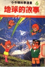 小牛顿科学漫画  6  地球的故事