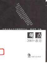 观点  2003·教育