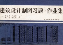 建筑设计制图习题·作业集