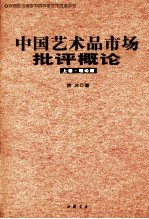 中国艺术品市场批评概论  上  理论篇