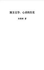 西方文学  心灵的历史