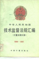 中华人民共和国技术监督法规汇编  计量法规分册  1984-1991