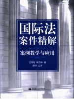 国际法案件精解  案例教学与应用