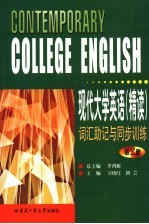 《现代大学英语  精读》词汇助记与同步训练  第2册