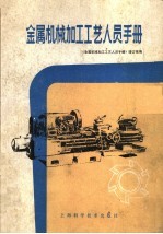 金属机械加工工艺人员手册  第2版