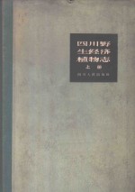 四川野生经济植物志  上