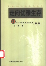 走向优雅生存  21世纪中国社会价值选择研究