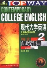 现代大学英语（精读）课文辅导  二