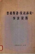 恩格斯著《反杜林论》参考资料