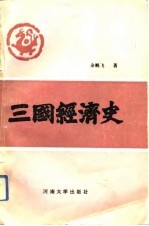 三国经济史