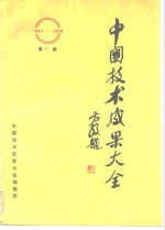 中国技术成果大全  1987-1988  第12册