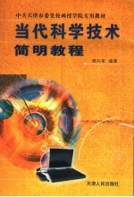 当代科学技术简明教程