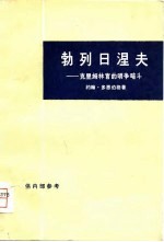 勃列日涅夫  克里姆林宫的明争暗斗