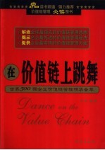 在价值链上跳舞  世界500强企业价值链管理精华荟萃