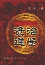 文白对照  全注全译  资治通鉴  第7册