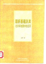 层析基础及其在井间地震中的应用