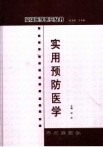 实用预防医学