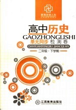 高中历史单元同步检测卷  二年级  下学期