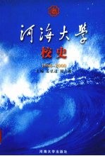 河海大学校史  1986-2000