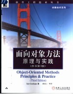 面向对象的方法  原理与实践