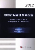 2012中国社会管理发展报告