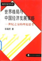 世界格局与中国经济发展策略  世纪之交的理论思考