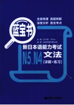 蓝宝书  新日本语能力考试N5、N4文法  详解+练习