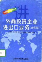 外商投资企业进出口业务  含保税