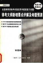 2001年全国律师资格考试指定用书配套复习试题  律考大纲新增要点评解及命题预测  补充本  2