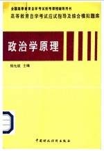 高等教育自学考试应试指导及综合模拟题库  政治学原理