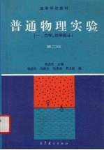 普通物理实验  1  力学、热学部分