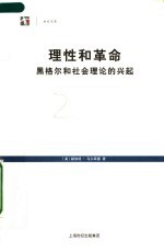 理性和革命  黑格尔和社会理论的兴起