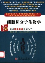 30天精通医学英语系列丛书  细胞和分子生物学