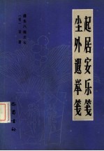 起居安乐笺  7  遵生八笺  尘外遐举笺