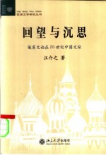 回望与沉思  俄苏文论在20世纪中国文坛