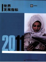 2011年世界发展指标