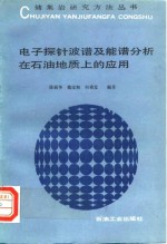 电子探针波谱及能谱分析在石油地质上的应用