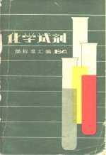 化学试剂部标准汇编  1984