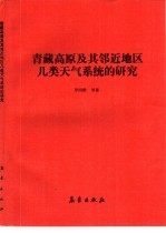 青藏高原及其邻近地区几类天气系统的研究