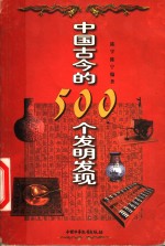 中国古今的500个发明发现