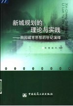 新城规划的理论与实践  田园城市思想的世纪演绎