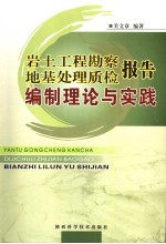 岩土工程勘察地基处理质检报告编制理论与实践