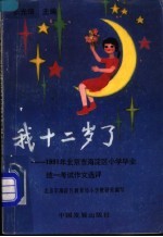 我十二岁了  1991年北京市海淀区小学毕业统一考试作文选评